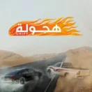 لعبة هجوله مهكرة